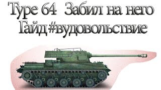 Type 64 Гайд #вудовольствие Забил на него