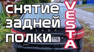 Сильнейший скрип LADA VESTA. Снятие задней полки.