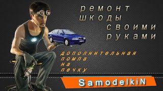 дополнительная помпа на печку skoda oktavia обзор