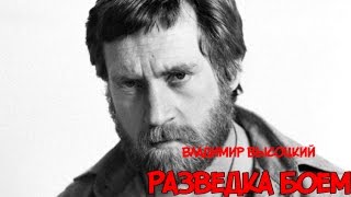 Владимир Семенович Высоцкий. Разведка боем