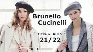 Brunello Cucinelli мода осень-зима 2021-2022 в Милане | Стильная одежда на Неделе моды