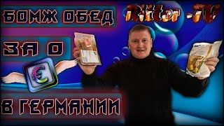 БОМЖ ОБЕД ЗА 0 ЕВРО В ГЕРМАНИИ НА ДВОИХ