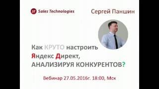 Вебинар "Как настроить Яндекс.Директ, анализируя Конкурентов?"