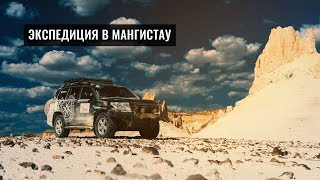 ЭКСПЕДИЦИЯ В КАЗАХСТАНСКИЙ МАНГИСТАУ. НА МАШИНАХ ЕДЕМ В ЗАПАДНЫЙ КАЗАХСТАН. КАСПИЙСКОЕ МОРЕ