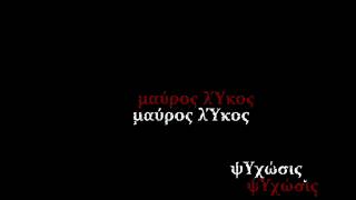 1. μαυρος λυκος