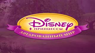 #1 Игра Принцессы Зачарованный Мир. Заколдованный замок | Прохождение игры Принцессы Дисней