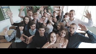 Выпускной клип 2017 Лицей №3 Волгоград "Прощай школа"