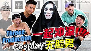 3P一起冲凉 还Cosplay无脸男!!!【簿子刻字 S3 Ep4】
