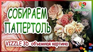 ПАПЕРТОЛЬ Vizzle 3D Собираем вместе! ?Главное - аккуратность!
