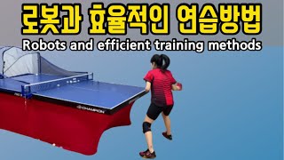 빼롱요롱 탁구레슨.62 탁구 로봇과 연습하는 방법 (효율적인 연습방법)