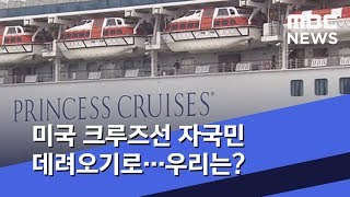 미국 크루즈선 자국민 데려오기로…우리는? (2020.02.15/뉴스데스크/MBC)
