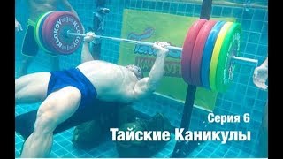 ТАЙСКИЕ КАНИКУЛЫ 3 / серия 6