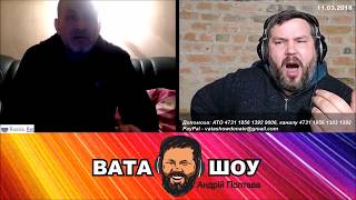 Разорвало пукан ватнику (11.03.2018) ВАТА ШОУ Андрей Полтава | ЧАТРУЛЕТКА