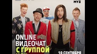 Видеочат со звездой на МУЗ-ТВ: USB