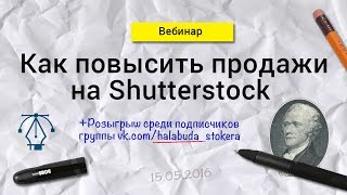 Шаттерсток. Как повысить продажи на Шатрстоке. Бонус розыгрыш