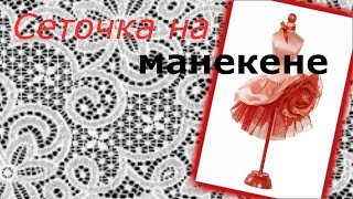 Сеточка на манекене с Еленой Ситниковой. Ирландское кружево