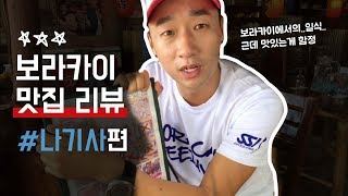보라카이 맛집 묘~~한  매력을가진 일식당 (Nagisa Coffee Shop, Boracay )