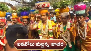 ఐనవోలు మల్లన్న జాతర లో  శివశక్తుల కోలాహలం | inavolu mallanna jatara 2020