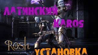❦Как установить Латинский сервер Karos?❦