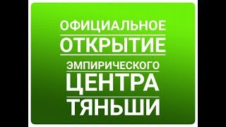 Официальное открытие эмпирического центра Тяньши