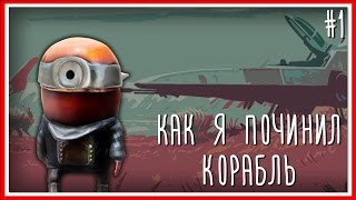 КАК Я ПОЧИНИЛ КОРАБЛЬ - ПРОХОЖДЕНИЕ No Man's Sky: Серия #1