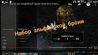 Skyrim сэт эльфийской брони получить очень быстро