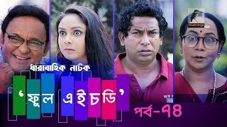 Fool HD | Ep 74 | Mosharraf Karim, Preeti, S. Selim, FR Babu | Natok | Maasranga TV | 2018