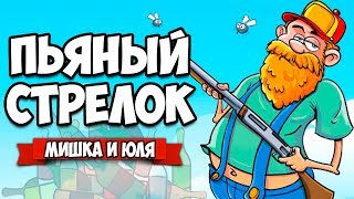 СИМУЛЯТОР САМОГО ПЬЯНОГО СТРЕЛКА #2 ♦ BANG! BANG! Totally Accurate Redneck Simulator [ИНДИ ИГРЫ]