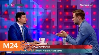 "Вечер": кто виноват в потопе в Шереметьеве? - Москва 24