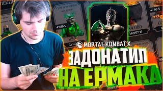 САМЫЙ ДОРОГОЙ ПЕРСОНАЖ || MORTAL KOMBAT X MOBILE