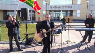 Викторов Андрей. День Пограничника. Нефтеюганск 28.05.14.