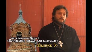 «Воскресная школа для взрослых» 24.09.2017