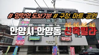 [매물번호-167] 경기도 안양시 신축빌라/2룸~4룸 다양/명학역 도보7분/구청,마트,병원,공원 다양