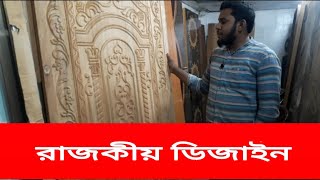 রাজকীয় ডিজাইনে আভিজাত্যের ছোয়া ||  New Design || Wooden Door