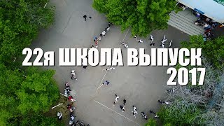 Танец выпускников 2017/ последний звонок/22 школа  г.Волгодонск