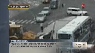 Самые страшные теракты с использованием автомобилей: видео