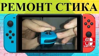 Nintendo Switch не работает стик ремонт нинтендо свич stick joy-con left right repair