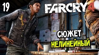 Far Cry 4 Прохождение На Русском #19 — СЮЖЕТ НЕЛИНЕЙНЫЙ