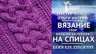 ❦ Вязание спицами узор косы