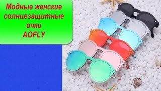 Женские Солнцезащитные Очки AOFLY