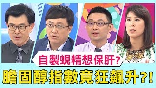 你有膽固醇困擾嗎？病患自製蜆精想保肝，膽固醇指數竟狂飆升？！【醫師好辣】 必看精彩片段 陳保仁 宋晏仁 黃慧倫