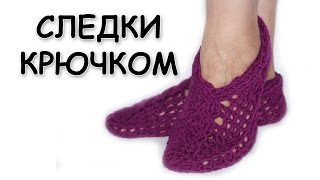 Вязание тапочек крючком. Домашние следки с косами. Вязание для начинающих / crochet slippers