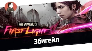 inFamous: First Light | Эбигейл - 4 серия (Дополнение)