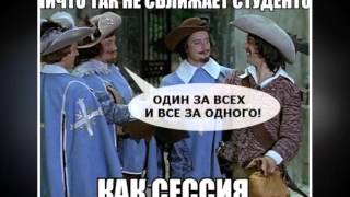 Самое лучшее поздравление с Днём студента! От сессии до сессии!