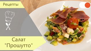 Салат "Прошутто" - Готовим быстро и легко