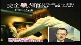 超映画批評 完全なる飼育 メイド、for you