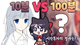 그림은 시간을 들이는 만큼 퀄리티가 높아진다?? 10분 VS 100분 그리기!!