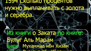 1594 Сколько процентов нужно выплачивать с золота и серебра