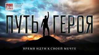 Путь героя. Фильм о зависимости от компьютерных игр