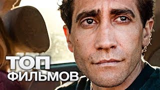 10 ФИЛЬМОВ С УЧАСТИЕМ ДЖЕЙКА ДЖИЛЛЕНХОЛА!